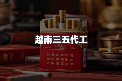 越南三五代工