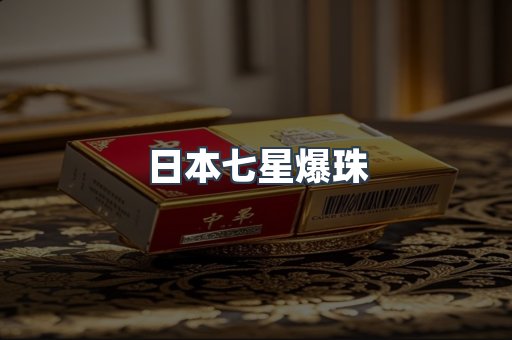日本七星爆珠