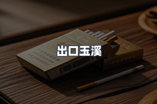 出口玉溪